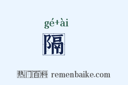 隔硋是什么意思的图片